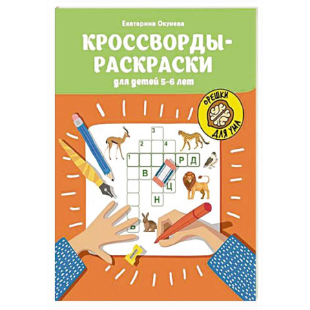 Кроссворды, головоломки, комиксы, книга Кроссворды-раскраски для детей 5-6 лет купить по скидке