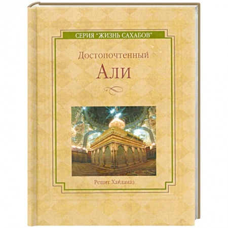Книги, книга Достопочтенный Али купить по скидке