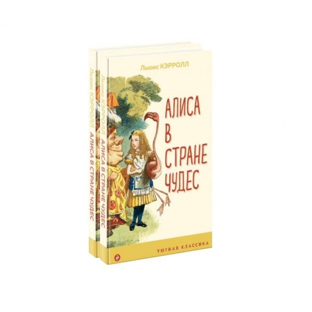 Сказки зарубежных писателей, книга Алиса в Стране чудес и в Зазеркалье (комплект из 2 книг) купить по скидке