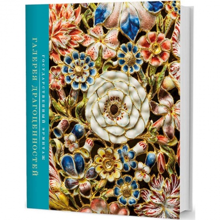 Декоративно-прикладное искусство, книга Галерея драгоценностей купить по скидке