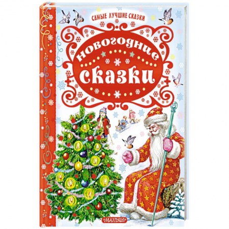 Сказки, книга Новогодние сказки. Сутеев В.Г., Шварц Е.Л., Пляцковский М.С., Козлов купить по скидке