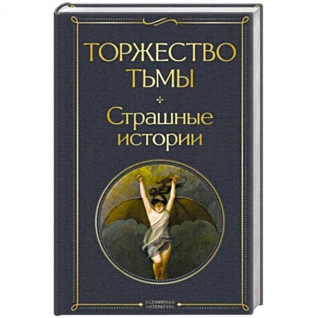 Зарубежная фантастика, книга Торжество тьмы. Страшные истории купить по скидке