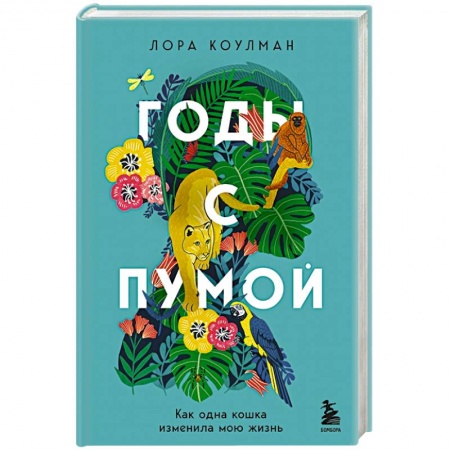 Зарубежная современная проза, книга Годы с пумой. Как одна кошка изменила мою жизнь купить по скидке