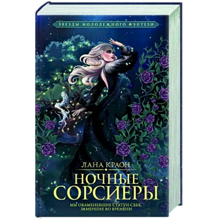 Русское фэнтези, книга Ночные Сорсиеры купить по скидке