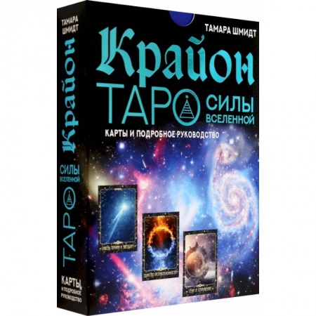 Гадание по картам Таро, книга Крайон. Таро Силы Вселенной. Карты и подробное руководство купить по скидке