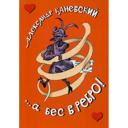 Русская современная проза, книга ...а бес в ребро! купить по скидке