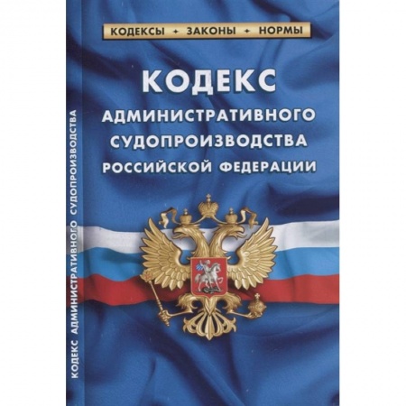 Административное право, книга Кодекс административного судопроизводства РФ купить по скидке