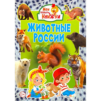 Животные России. Животные России.