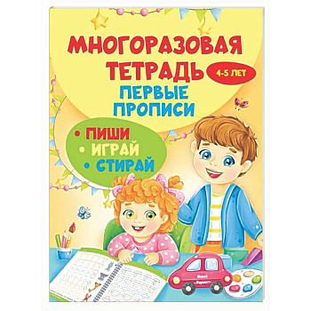 Многоразовая тетрадь. Первые прописи 4-5 лет