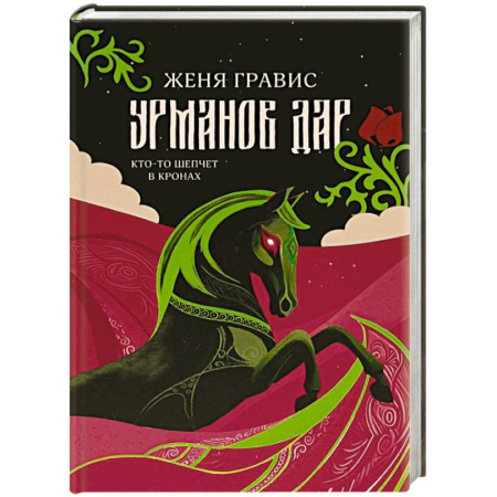 Мистика, ужасы, книга Урманов дар купить по скидке