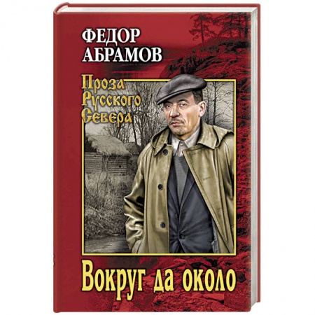 Русская современная проза, книга Вокруг да около купить по скидке