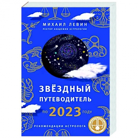 Луна, звезды и тайны судьбы, книга Звёздный путеводитель по 2023 году для всех знаков Зодиака. Рекомендации астролога купить по скидке