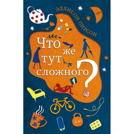 Зарубежная современная проза, книга Что же тут сложного? купить по скидке
