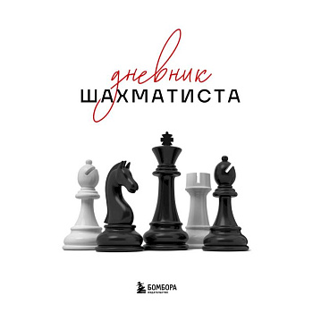 Дневник шахматиста