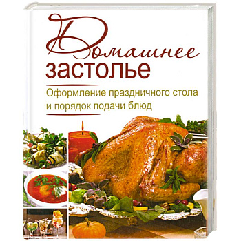 Домашнее застолье. Оформление праздничного стола и порядок подачи блюд