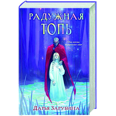 Русское фэнтези, книга Радужная Топь купить по скидке