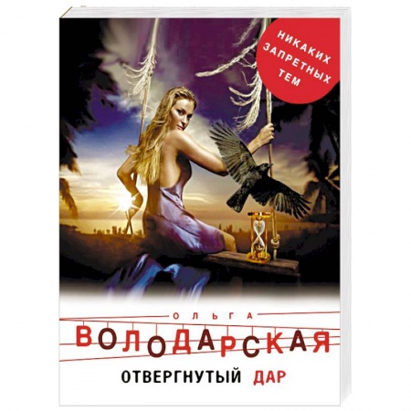 Мистика, ужасы, книга Отвергнутый дар купить по скидке