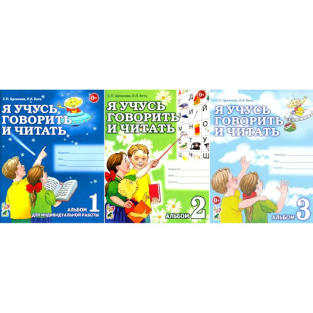 Развитие речи. Чтение, книга Я учусь говорить и читать. Альбом 1, 2, 3 (комплект из 3-х альбомов) купить по скидке