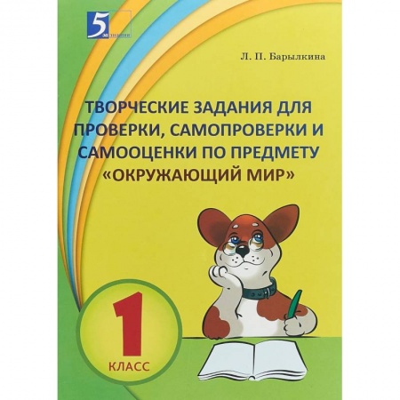 Природоведение. Окружающий мир, книга Окружающий мир. 1 класс. Контрольно-измерительные материалы в форме тестирования купить по скидке