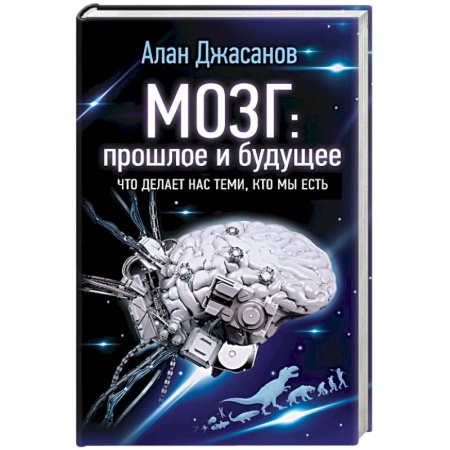 Психоанализ, книга Мозг: прошлое и будущее. Что делает нас теми, кто мы есть купить по скидке
