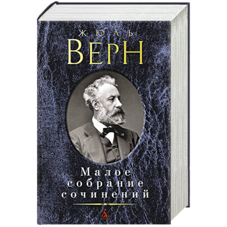 Книги, книга Верн Ж. Малое собрание сочинений купить по скидке