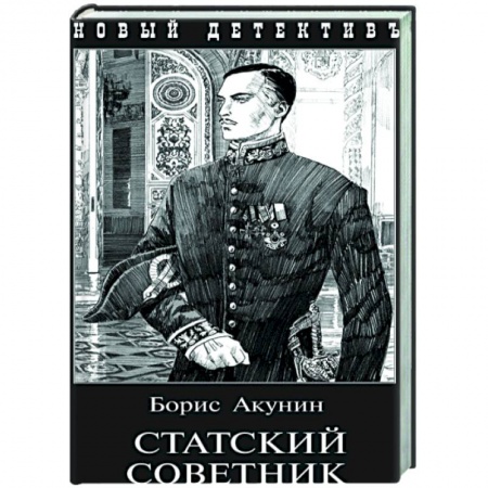 Русская классика, книга Статский советник купить по скидке