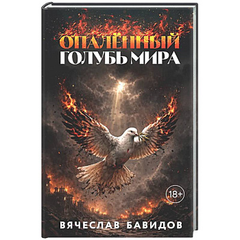 Опалённый Голубь Мира