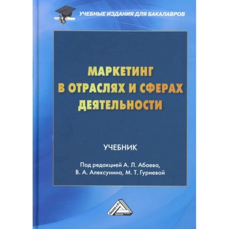 Экономика. Управление. Бизнес, книга Маркетинг в отраслях и сферах деятельности: Учебник для бакалавров купить по скидке
