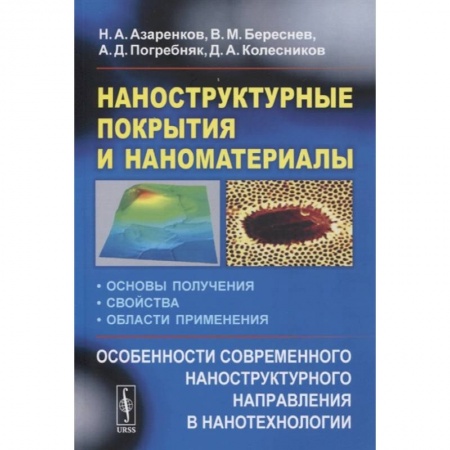 Химические науки, книга Наноструктурные покрытия и наноматериалы: Основы получения. Свойства. Области применения купить по скидке