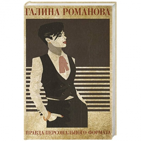 Отечественный женский детектив, книга Правда персонального формата купить по скидке