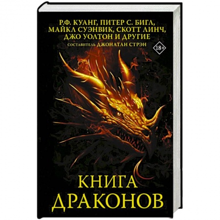 Боевая фантастика, книга Книга драконов купить по скидке