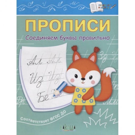 Письмо, мелкая моторика, книга Прописи. Соединяем буквы правильно. IV уровень сложности купить по скидке