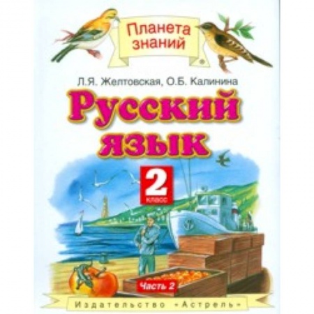Образовательные системы. 1-4 классы, книга Русский язык. Учебник. 2 класс. В 2-х частях. Часть 2. купить по скидке