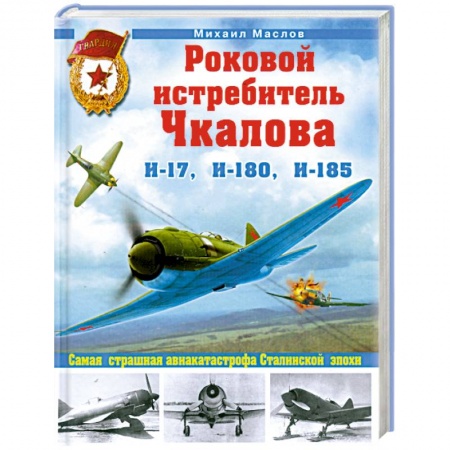 Книги, книга Роковой истребитель Чкалова. Самая страшная авиакатастрофа Сталинской эпохи купить по скидке