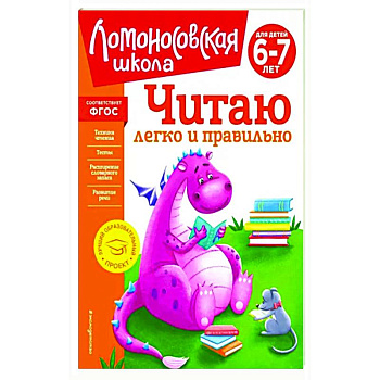 Читаю легко и правильно. Для детей 6-7 лет Читаю легко и правильно. Для детей 6-7 лет