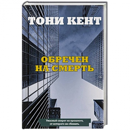 Зарубежный детектив, книга Обречен на смерть купить по скидке