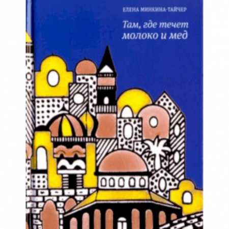 Русская современная проза, книга Там, где течет молоко и мед купить по скидке