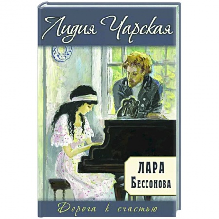 Романтическая проза, книга Лара Бессонова купить по скидке