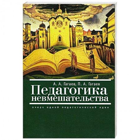 Книги, книга Педагогика невмешательства. Очерк одной педагогической идеи купить по скидке