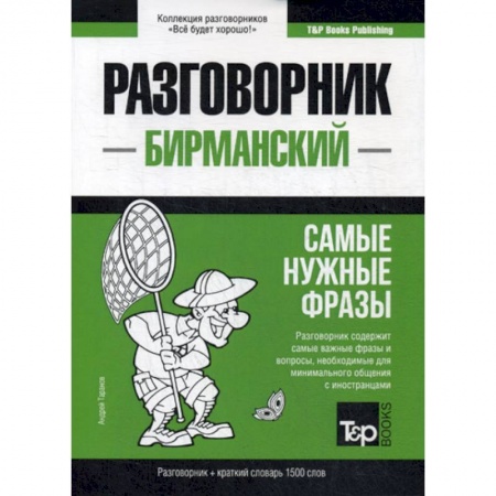 Учебники, самоучители, пособия, книга Бирманский разговорник и краткий словарь. 1500 слов купить по скидке