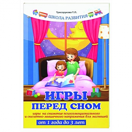 Книги для родителей, книга Игры перед сном. Игры на снижение психоэмоционального и скелетно-мышечного напряжения. От 1 до 3 лет купить по скидке