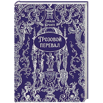 Грозовой перевал