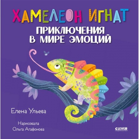Человек. Земля. Вселенная, книга Хамелеон Игнат. Приключения в мире эмоций купить по скидке