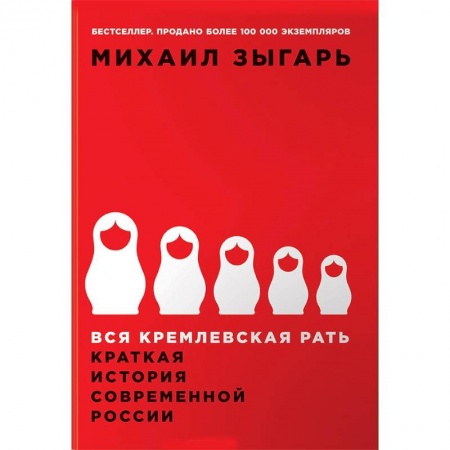 Современная история России (с 1991 года), книга Вся кремлевская рать. Краткая история современной России купить по скидке