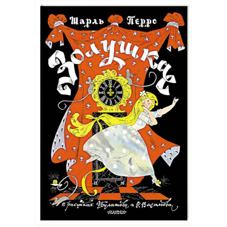 Сказки зарубежных писателей, книга Золушка. Рисунки Э. Булатова, О. Васильева купить по скидке