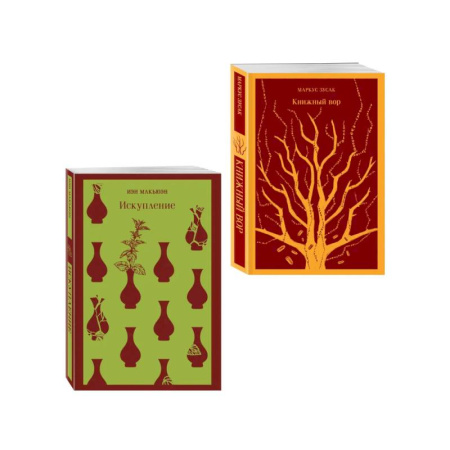 Зарубежная современная проза, книга Набор из 2-х книг: «Книжный вор» Зусак, «Искупление» Макьюэн купить по скидке