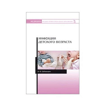 Инфекции детского возраста. Учебное пособие