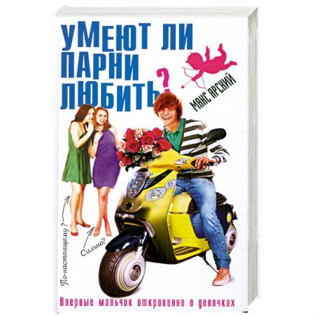 Книги, книга Умеют ли парни любить? купить по скидке