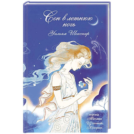 Зарубежная классика, книга Сон в летнюю ночь купить по скидке