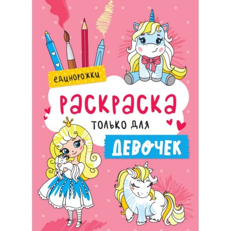 Раскраски, книга Раскраска только для девочек. Единорожки купить по скидке